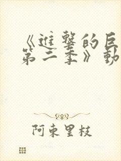 《进击的巨人 第二季》动漫