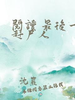 阅读 最后一个赶尸人