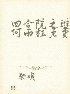 四合院之进击的何雨柱免费阅读