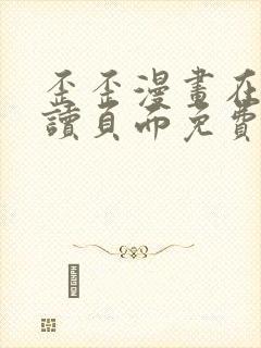 歪歪漫画在线阅读页面免费观看