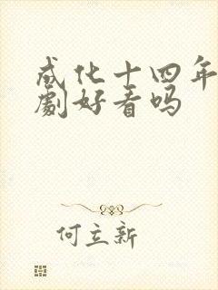 成化十四年电视剧好看吗