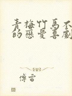 青梅竹马不会输的恋爱喜剧在线观看