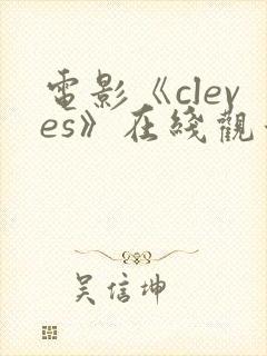 电影《cleves》在线观看免费