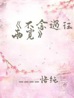 《不念过往你我两宽》