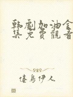 韩剧加油金顺全集免费观看