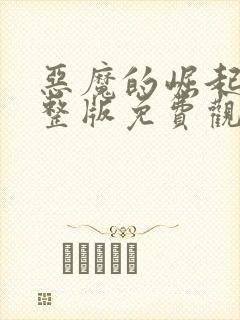 恶魔的崛起2完整版免费观看