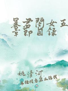 暴君闺女五岁半章节目录