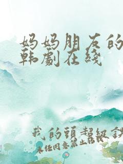 妈妈朋友的儿子韩剧在线