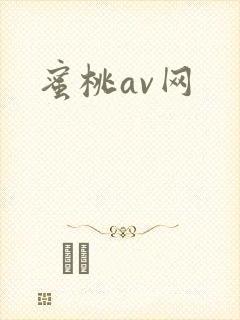 蜜桃av网
