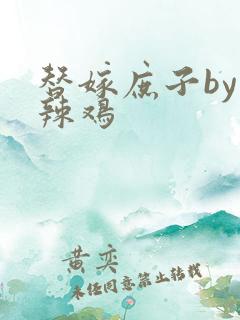 替嫁庶子by小辣鸡