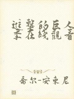 进击的巨人第五季在线观看樱花