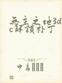 无主之地3dlc解锁补丁