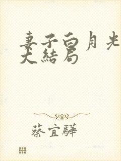 妻子白月光后续大结局