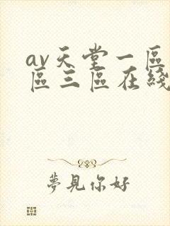 av天堂一区二区三区在线电影