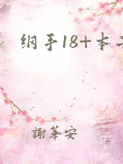 纲手18+本子