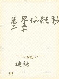 万界仙踪动漫第二季