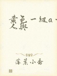 黄色一级a一片人与