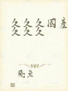 久久久国产精品久久久