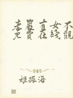 老严有女不愁嫁免费在线观看