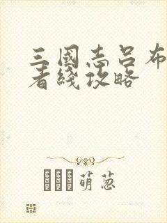 三国志吕布传王者线攻略