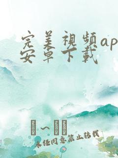 完美视频app安卓下载