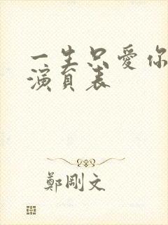 一生只爱你全部演员表