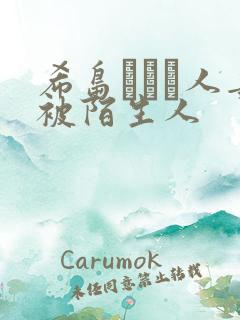 希岛あいり人妻被陌生人