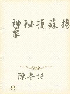 神秘复苏杨间形象