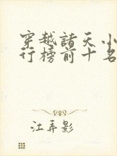 穿越诸天小说排行榜前十名