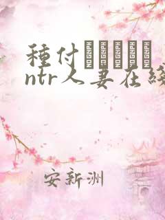 种付おじさんとntr人妻在线观看