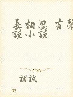 长相思 有声小说小说