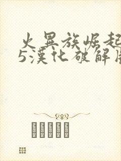 火异族崛起4.5汉化破解版下载