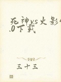 死神vs火影4.0下载