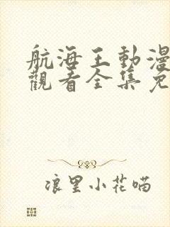 航海王动漫在线观看全集免费