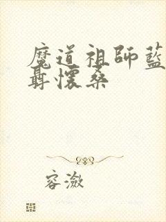 魔道祖师蓝景仪聂怀桑
