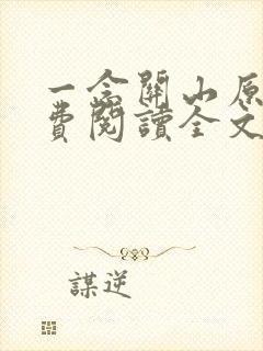 一念关山原著免费阅读全文