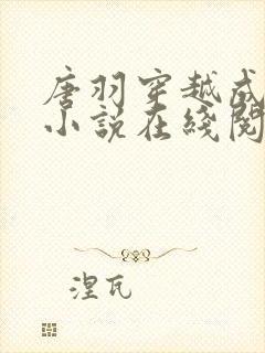 唐羽穿越成太子小说在线阅读