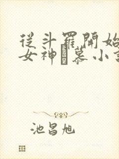 从斗罗开始俘获女神鞪慕小说在线免费看