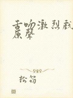 舌吻激烈戏日剧原声