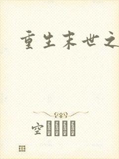 重生末世之强女