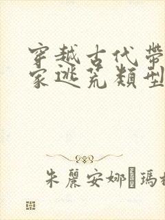 穿越古代带着全家逃荒类型小说