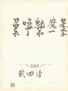 召唤魅魔是义母来了第一季免费观看