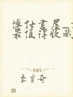 博仕书屋_书友最值得收藏的网络小说