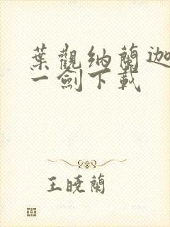 叶观纳兰迦我有一剑下载