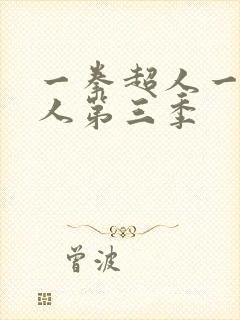 一拳超人一拳超人第三季