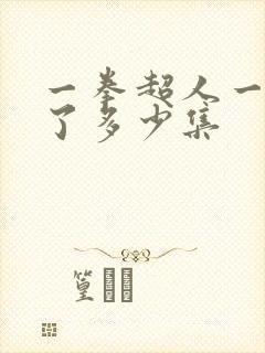 一拳超人一共出了多少集