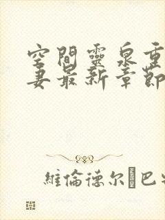 空间灵泉重生追妻最新章节更新时间