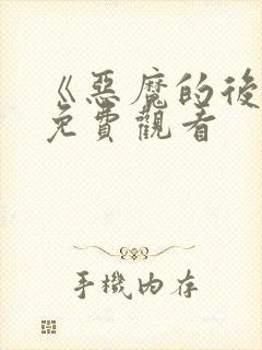 《恶魔的后宫》免费观看