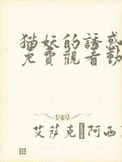 猫妖的诱惑全集免费观看动漫