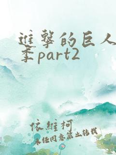 进击的巨人第二季part2